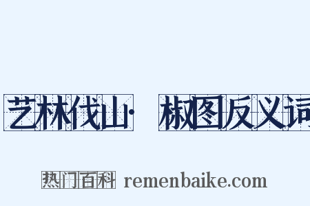 艺林伐山·椒图反义词是什么意思的图片